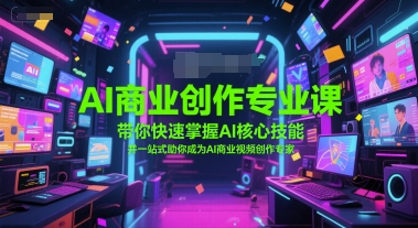 AI商业创作专业课，带你快速掌握AI核心技能，并一站式助你成为AI商业视频创作专家好项目网-专注分享网络创业项目落地实操课程 – 全网首发_高质量创业项目输出好项目网
