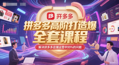 拼多多高阶打造爆款全套课程，解决拼多多店铺运营中99%的问题好项目网-专注分享网络创业项目落地实操课程 – 全网首发_高质量创业项目输出好项目网