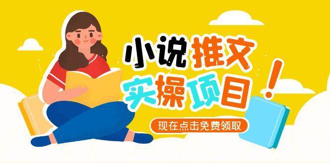 小说推文账号从0到1指南，起号逻辑与定位策略，UC平台爆款选文方法论好项目网-专注分享网络创业项目落地实操课程 – 全网首发_高质量创业项目输出好项目网