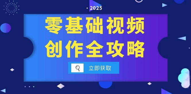 零基础视频创作全攻略，手机相机拍摄技巧精讲，分镜运镜与灯光构图详解好项目网-专注分享网络创业项目落地实操课程 – 全网首发_高质量创业项目输出好项目网