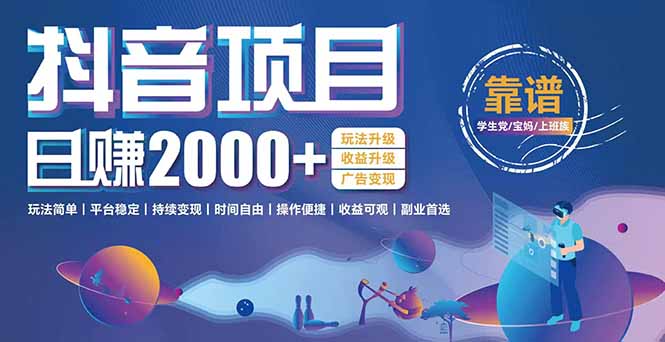 抖音小游戏，日收益2000+暴利逆袭 玩法升级 收益升级 广告变现好项目网-专注分享网络创业项目落地实操课程 – 全网首发_高质量创业项目输出好项目网