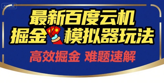 6月最新百度云机掘金模拟器玩法来袭，零成本开启挣钱之旅，单号保底月收益200+【揭秘】好项目网-专注分享网络创业项目落地实操课程 – 全网首发_高质量创业项目输出好项目网