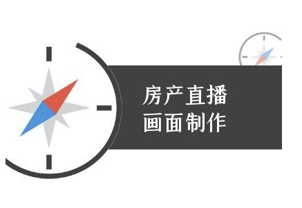 房产直播画面制作-抖音房产直播教程好项目网-专注分享网络创业项目落地实操课程 – 全网首发_高质量创业项目输出好项目网