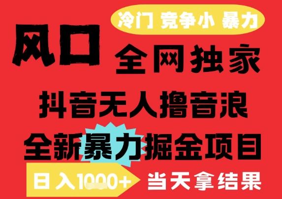 25年6月高爆抖音无人直播最新撸音浪掘金项目，解放双手小白可做，无脑日入1k+，门槛低【揭秘】好项目网-专注分享网络创业项目落地实操课程 – 全网首发_高质量创业项目输出好项目网