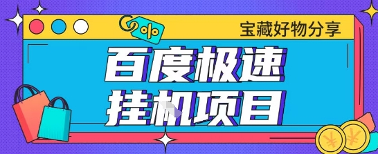 百度极速云机掘金实操课程包含各种提现账号全部教学单窗口月收益200+【揭秘】好项目网-专注分享网络创业项目落地实操课程 – 全网首发_高质量创业项目输出好项目网
