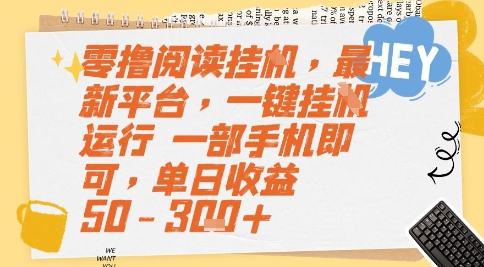 零撸阅读挂G，最新平台，一键全自动运行，一部手机即可，单日收益50-3张+【揭秘】好项目网-专注分享网络创业项目落地实操课程 – 全网首发_高质量创业项目输出好项目网