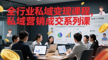 全行业私域变现课程，私域营销成交系列课好项目网-专注分享网络创业项目落地实操课程 – 全网首发_高质量创业项目输出好项目网