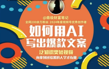 如何用AI写出高赞文案，泛知识类短视频，向拿到过结果的人学才有用好项目网-专注分享网络创业项目落地实操课程 – 全网首发_高质量创业项目输出好项目网
