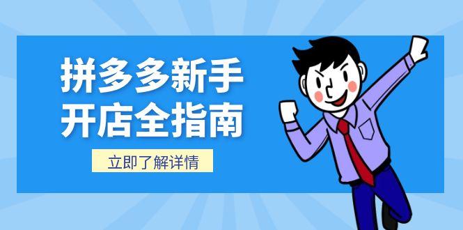 拼多多新手开店全指南，个人企业店铺注册流程，后台基础操作详解好项目网-专注分享网络创业项目落地实操课程 – 全网首发_高质量创业项目输出好项目网