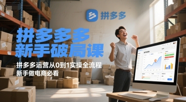 拼多多新手破局课，拼多多运营从0到1实操全流程，新手做电商必看好项目网-专注分享网络创业项目落地实操课程 – 全网首发_高质量创业项目输出好项目网