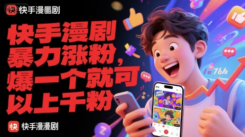 快手漫剧暴力涨粉，爆一个就可以上千粉好项目网-专注分享网络创业项目落地实操课程 – 全网首发_高质量创业项目输出好项目网