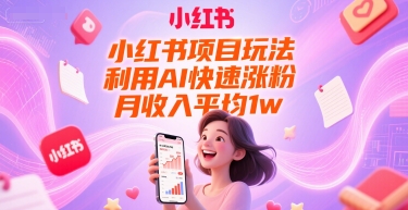 小红书项目玩法，利用AI快速涨粉，月收入平均1w+好项目网-专注分享网络创业项目落地实操课程 – 全网首发_高质量创业项目输出好项目网