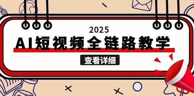 2025AI短视频全链路教学，文案图片视频生成，解决自媒体创作痛点好项目网-专注分享网络创业项目落地实操课程 – 全网首发_高质量创业项目输出好项目网