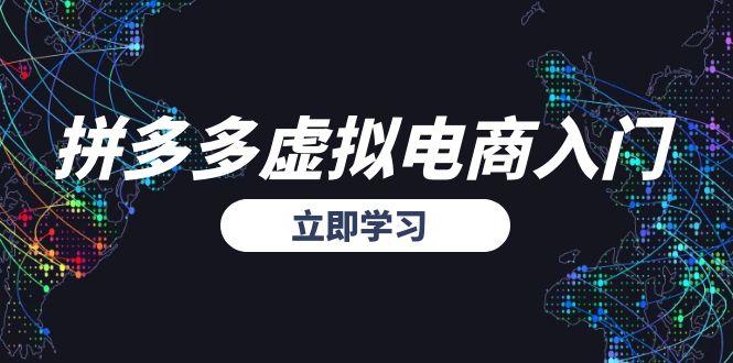 拼多多虚拟电商入门，精准选品方法论，无货源模式起盘技巧好项目网-专注分享网络创业项目落地实操课程 – 全网首发_高质量创业项目输出好项目网