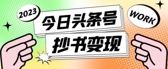 书冷门项目，操作简单，单号一天100+，有人一个月变现1w+！(软件+教程+玩法)好项目网-专注分享网络创业项目落地实操课程 – 全网首发_高质量创业项目输出好项目网