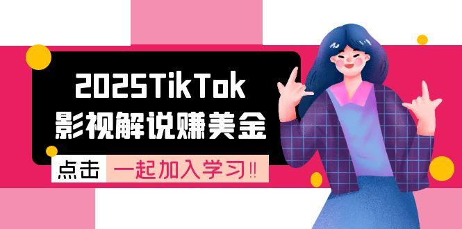 2025TikTok影视解说赚美金，账号注册全流程，中视频计划变现原理好项目网-专注分享网络创业项目落地实操课程 – 全网首发_高质量创业项目输出好项目网