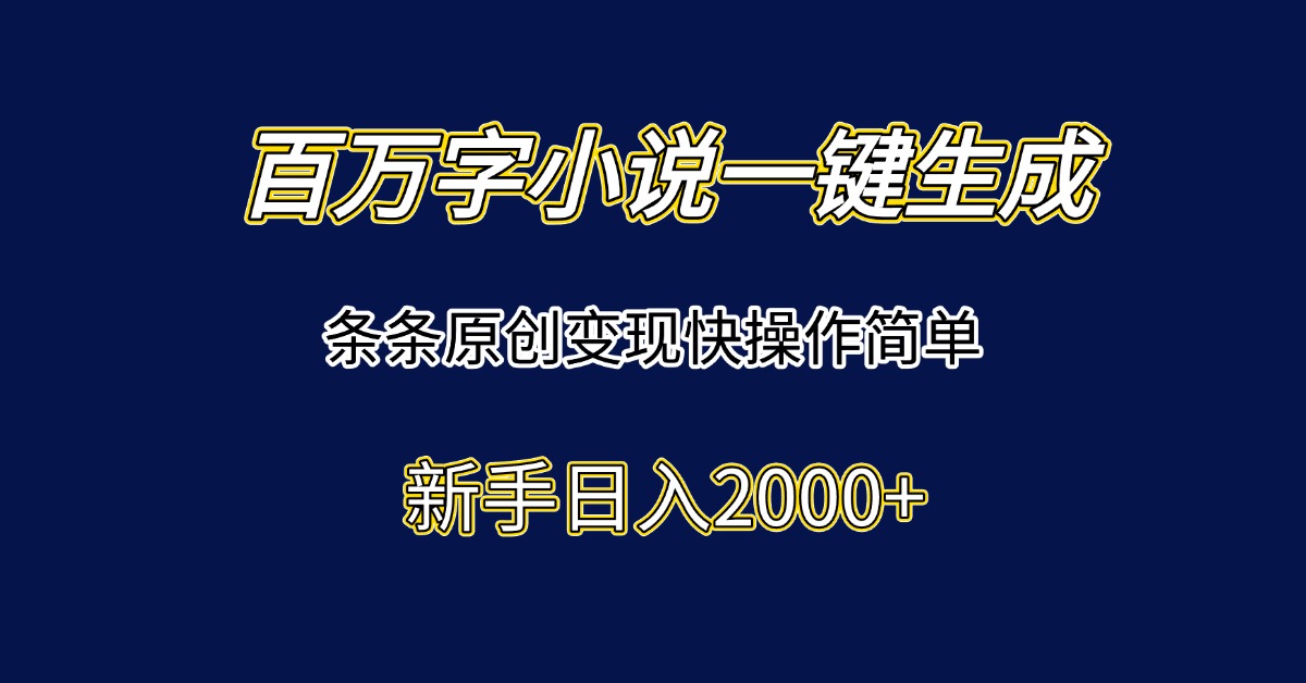 百万字小说一键生成，条条原创变现快操作简单新手日入2000+好项目网-专注分享网络创业项目落地实操课程 – 全网首发_高质量创业项目输出好项目网