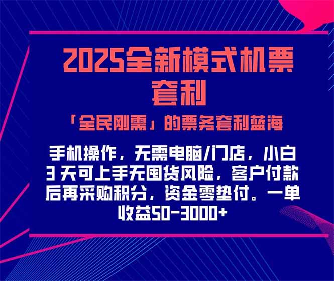 2025机票高铁火车票 「全民刚需」的票务套利蓝海！一单赚 300-1000+，…好项目网-专注分享网络创业项目落地实操课程 – 全网首发_高质量创业项目输出好项目网