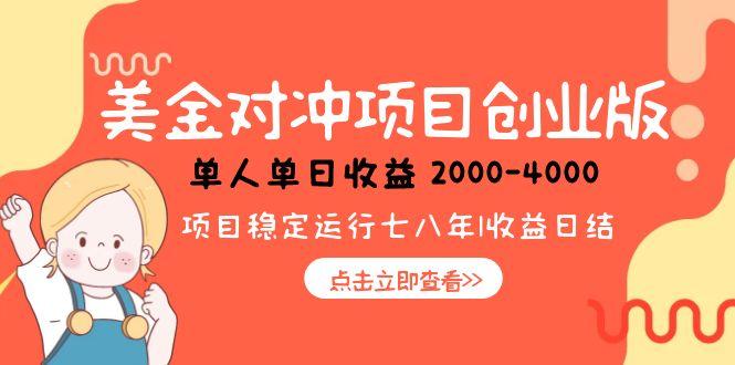 美金对冲创业项目，日收益1000-4000，小众暴力项目好项目网-专注分享网络创业项目落地实操课程 – 全网首发_高质量创业项目输出好项目网