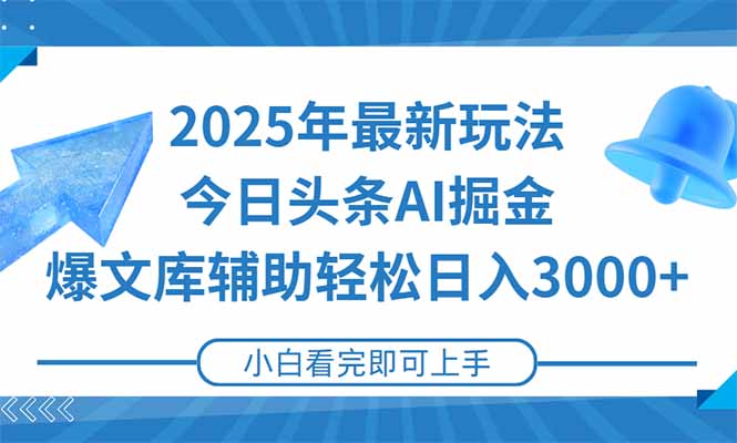 2025年今日头条最新玩法，一键生成爆款，轻松实现矩阵日入3000+好项目网-专注分享网络创业项目落地实操课程 – 全网首发_高质量创业项目输出好项目网