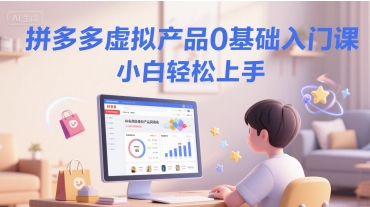 拼多多虚拟产品0基础入门课，小白轻松上手好项目网-专注分享网络创业项目落地实操课程 – 全网首发_高质量创业项目输出好项目网