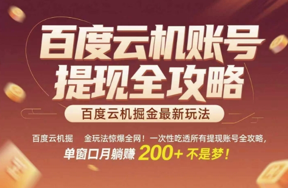 百度云机掘金玩法惊爆全网！一次性吃透所有提现账号全攻略，单窗口月躺入200+【揭秘】好项目网-专注分享网络创业项目落地实操课程 – 全网首发_高质量创业项目输出好项目网