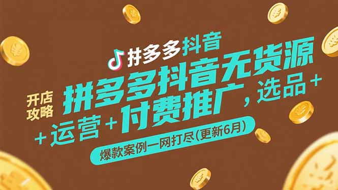 拼多多抖音无货源开店攻略，选品+运营+付费推广+爆款案例一网打尽(更新6月好项目网-专注分享网络创业项目落地实操课程 – 全网首发_高质量创业项目输出好项目网