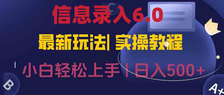 信息录入6.0，几秒钟一单，一部手机即可，无需经验照抄答案，随时随.地…好项目网-专注分享网络创业项目落地实操课程 – 全网首发_高质量创业项目输出好项目网