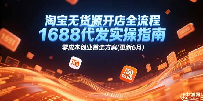 淘宝无货源开店全流程，1688代发实操指南，零成本创业首选方案(更新6月好项目网-专注分享网络创业项目落地实操课程 – 全网首发_高质量创业项目输出好项目网
