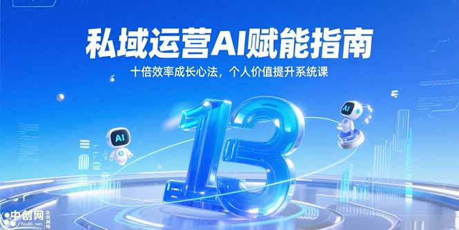 私域运营AI赋能指南，十倍效率成长心法，个人价值提升系统课好项目网-专注分享网络创业项目落地实操课程 – 全网首发_高质量创业项目输出好项目网