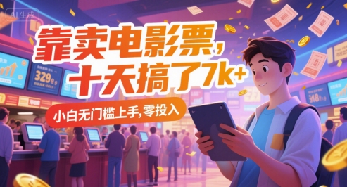 靠卖电影票，十天搞了7k+，小白无门槛上手，零投入【揭秘】好项目网-专注分享网络创业项目落地实操课程 – 全网首发_高质量创业项目输出好项目网