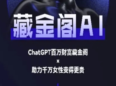 藏金阁AI-私域行动营-AI教程好项目网-专注分享网络创业项目落地实操课程 – 全网首发_高质量创业项目输出好项目网