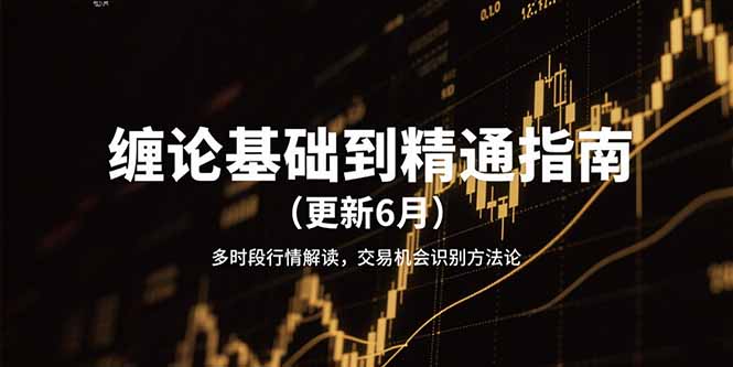 缠论基础到精通指南(更新6月好项目网-专注分享网络创业项目落地实操课程 – 全网首发_高质量创业项目输出好项目网