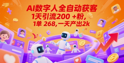 Ai数字人全自动获客，1天引流200+粉，1单 268，一天产出2k+【揭秘】好项目网-专注分享网络创业项目落地实操课程 – 全网首发_高质量创业项目输出好项目网