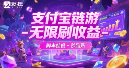 支付宝链游-无限刷收益-脚本挂G-秒到账【揭秘】好项目网-专注分享网络创业项目落地实操课程 – 全网首发_高质量创业项目输出好项目网