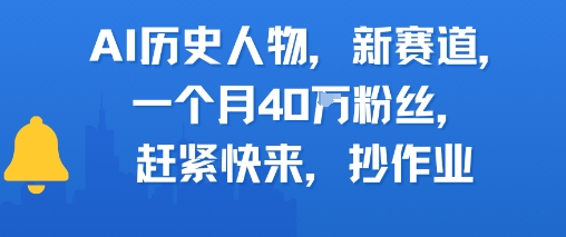AI历史人物新赛道，一个月40W粉丝，赶紧快来抄作业好项目网-专注分享网络创业项目落地实操课程 – 全网首发_高质量创业项目输出好项目网