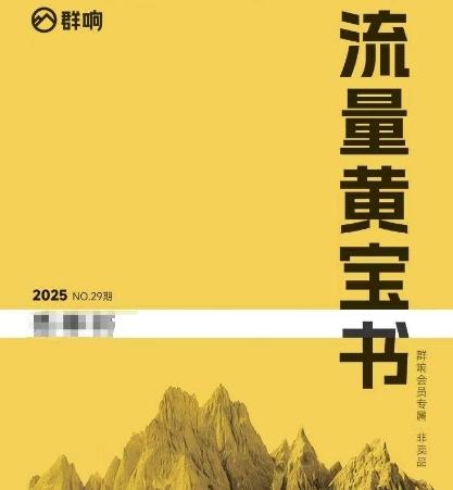 群响流量黄宝书25-29期，群响内部私享资料非卖品好项目网-专注分享网络创业项目落地实操课程 – 全网首发_高质量创业项目输出好项目网