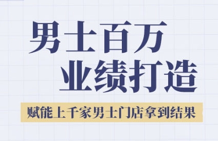 2025男士美业百万业绩打造，赋能上千家男士门店拿到结果好项目网-专注分享网络创业项目落地实操课程 – 全网首发_高质量创业项目输出好项目网