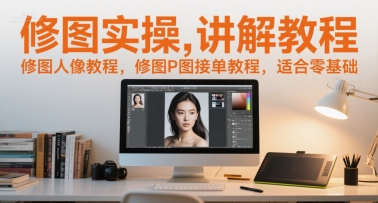 修图实操讲解教程，修图人像教程，修图P图接单教程，适合零基础好项目网-专注分享网络创业项目落地实操课程 – 全网首发_高质量创业项目输出好项目网