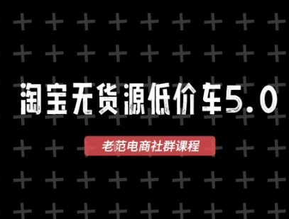 淘宝无货源2025VIP教程，​最新的淘宝无货源课程，1688代发，蓝海选品，零成本创业首选好项目网-专注分享网络创业项目落地实操课程 – 全网首发_高质量创业项目输出好项目网