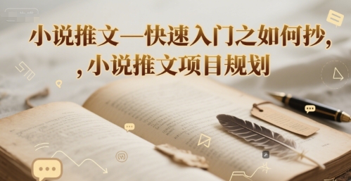 小说推文—快速入门之如何抄 ，小说推文项目规划好项目网-专注分享网络创业项目落地实操课程 – 全网首发_高质量创业项目输出好项目网