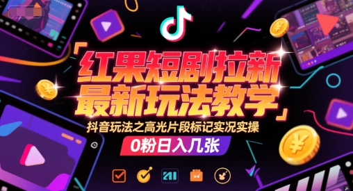 红果短剧拉新最新玩法教学，抖音玩法之高光片段标记实况实操，0粉日入几张好项目网-专注分享网络创业项目落地实操课程 – 全网首发_高质量创业项目输出好项目网