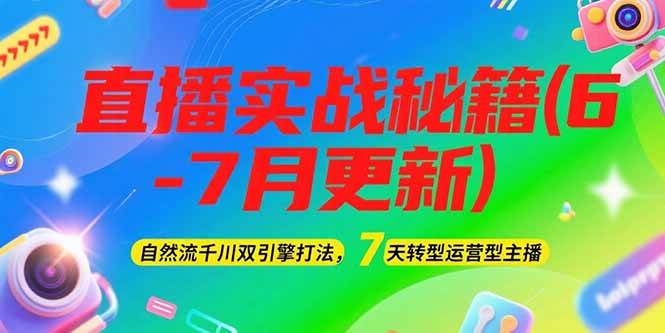 2025直播实战秘籍(6-7月更新)：自然流千川双引擎打法，7天转型运营型主播好项目网-专注分享网络创业项目落地实操课程 – 全网首发_高质量创业项目输出好项目网