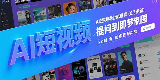 AI短视频全流程课(6月更新好项目网-专注分享网络创业项目落地实操课程 – 全网首发_高质量创业项目输出好项目网