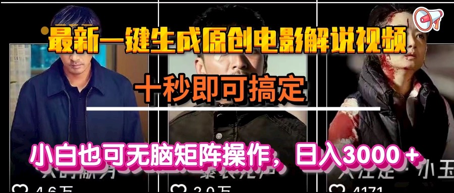 一键生成原创电影解说视频，十秒即可搞定， 小白无脑矩阵操作，日入3000＋好项目网-专注分享网络创业项目落地实操课程 – 全网首发_高质量创业项目输出好项目网