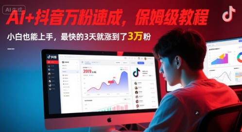 AI+抖音万粉速成，保姆级教程，小白也能上手，最快的3天就涨到了3万粉(更新)好项目网-专注分享网络创业项目落地实操课程 – 全网首发_高质量创业项目输出好项目网