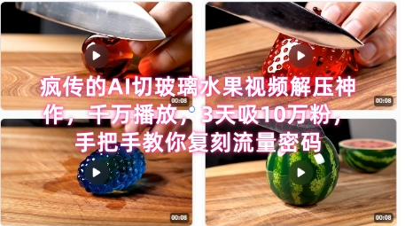席卷全网！疯传的AI切玻璃水果视频解压神作，千万播放，3天吸10万粉，手把手教你复刻流量密码好项目网-专注分享网络创业项目落地实操课程 – 全网首发_高质量创业项目输出好项目网