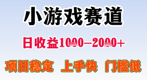 暑期高收益项目，小游戏赛道日收益1-2k+项目长期稳定 上手快 门槛低【揭秘】好项目网-专注分享网络创业项目落地实操课程 – 全网首发_高质量创业项目输出好项目网