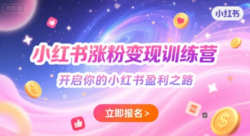小红书涨粉变现训练营，开启你的小红书盈利之路好项目网-专注分享网络创业项目落地实操课程 – 全网首发_高质量创业项目输出好项目网