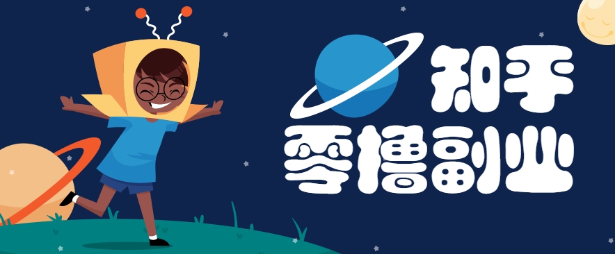 带你解锁知乎副业新姿势，每天几分钟轻松实现日入10+，快来薅羊毛！好项目网-专注分享网络创业项目落地实操课程 – 全网首发_高质量创业项目输出好项目网